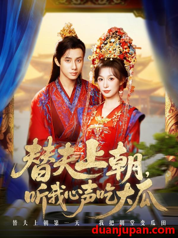 短剧 短剧 替夫上朝听我心声吃大瓜（71集全）韩金明/虞彤彤