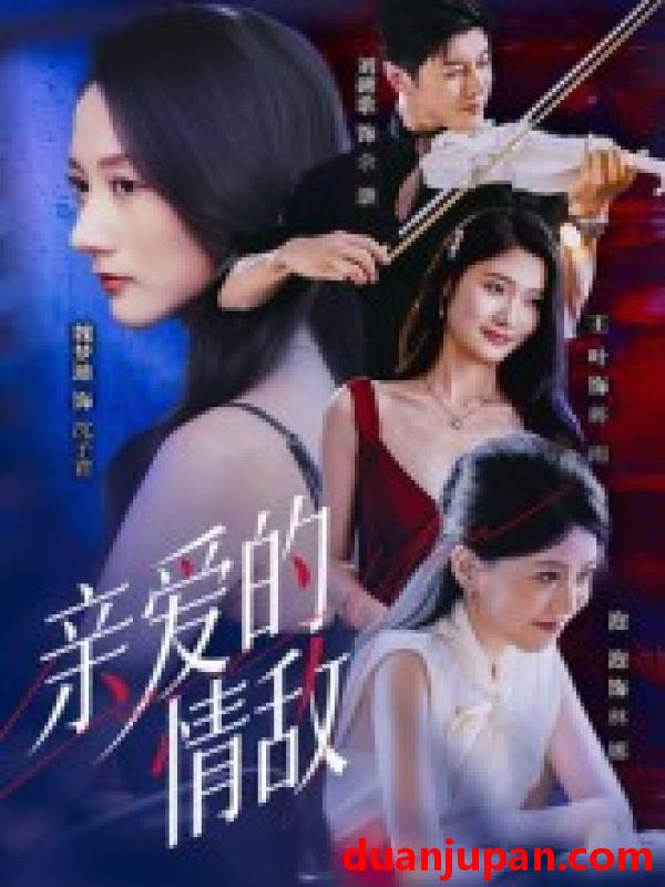 短剧 短剧 亲爱的情敌（44集全）刘碑歌/魏梦迪