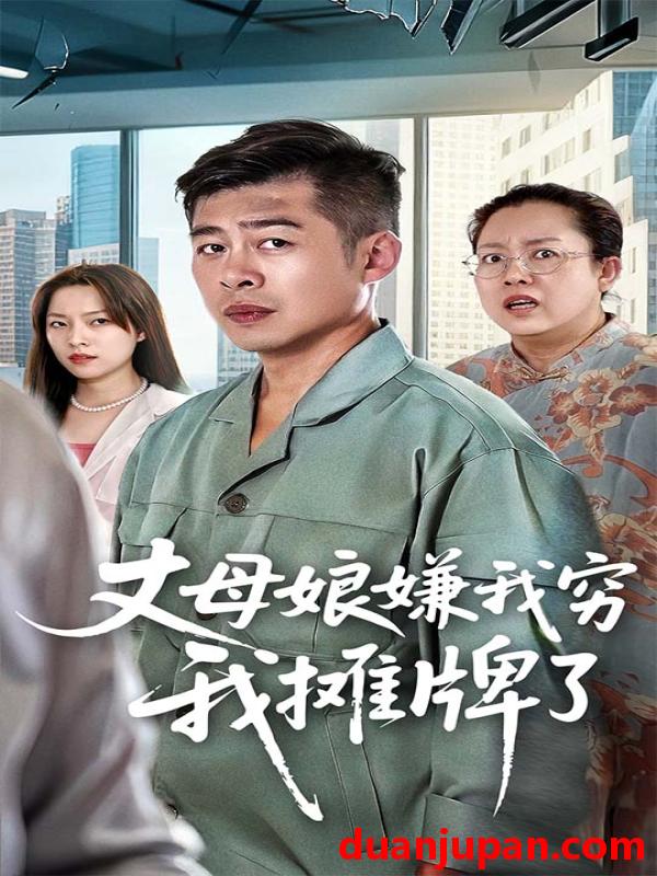 短剧 短剧 丈母娘嫌我穷我摊牌了（50集全）甘露/李文卓