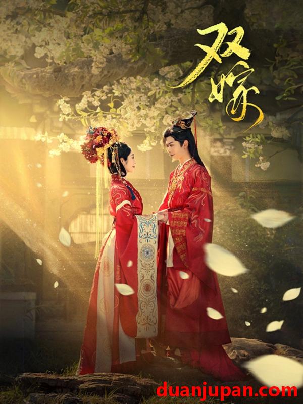 短剧 短剧 双嫁（60集全）戴琪轩/张正越