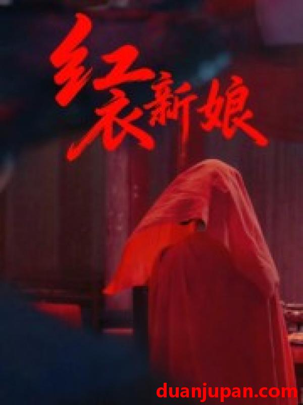 短剧 短剧 红衣新娘（60集全）田渤/马蕊