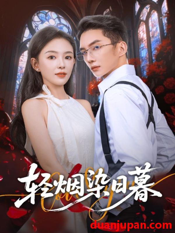 短剧 轻烟染日暮（71集）黄甫桀&葛玲（葛晓希）