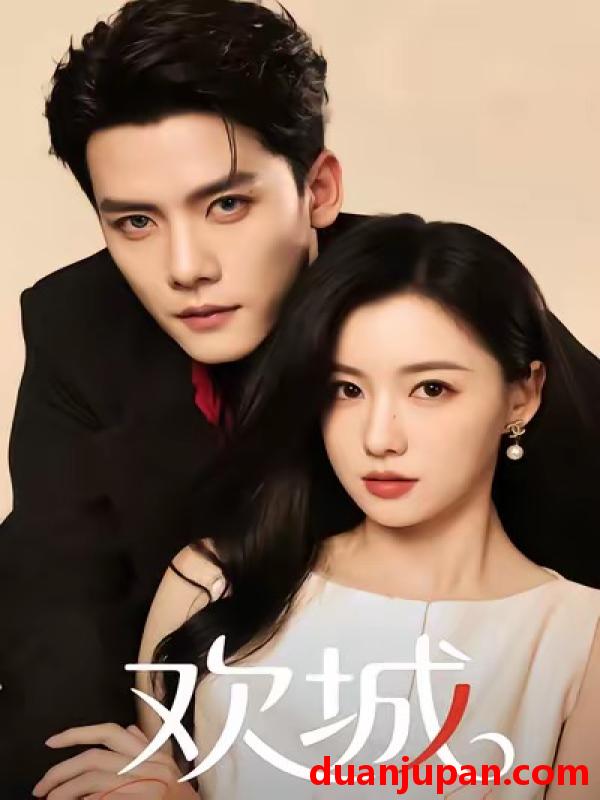 短剧 欢城（60集）龙熙&陈柏乔