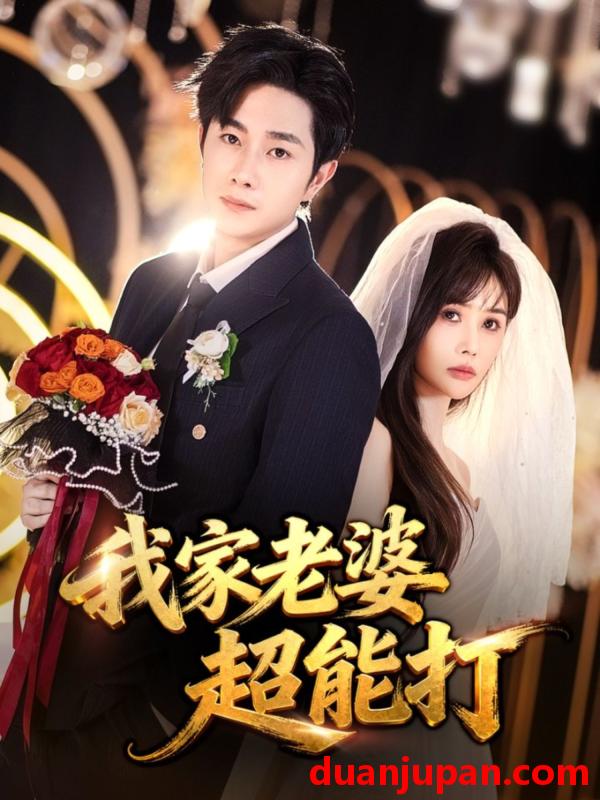 短剧 我家老婆超能打（60集）王新颖&杨皓竣