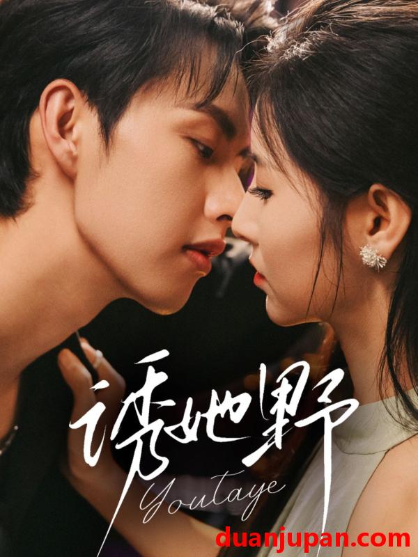 短剧 短剧 诱她野（70集全）王槿/闵杰