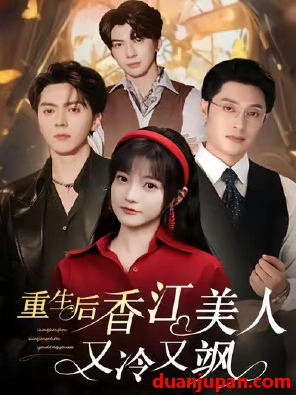 短剧 短剧 重生后香江美人又冷又飒（72集全）王煜可晴/韩悦