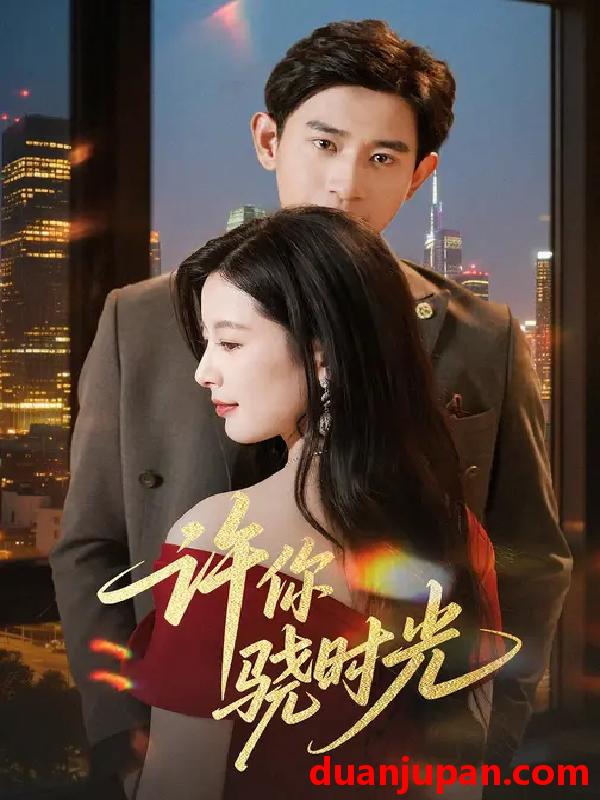 短剧 许你骁时光 (56集) 张恩浩&谭雯文