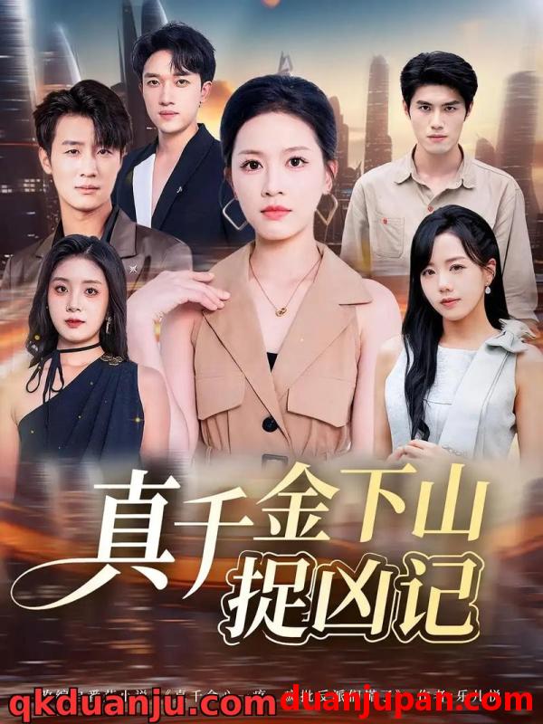 短剧 短剧 真千金下山捉凶记（76集全）陈晓东/宾淑贤