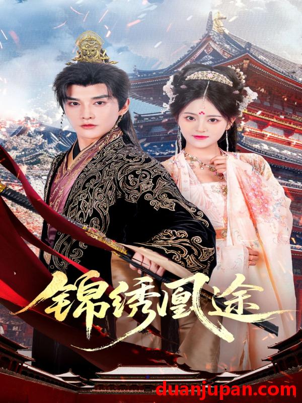 短剧 短剧 锦绣凰途（61集全）林潇/左馨