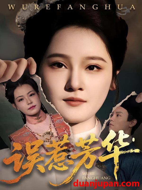 短剧 短剧 误惹芳华（68集全）张翊峰/李娜