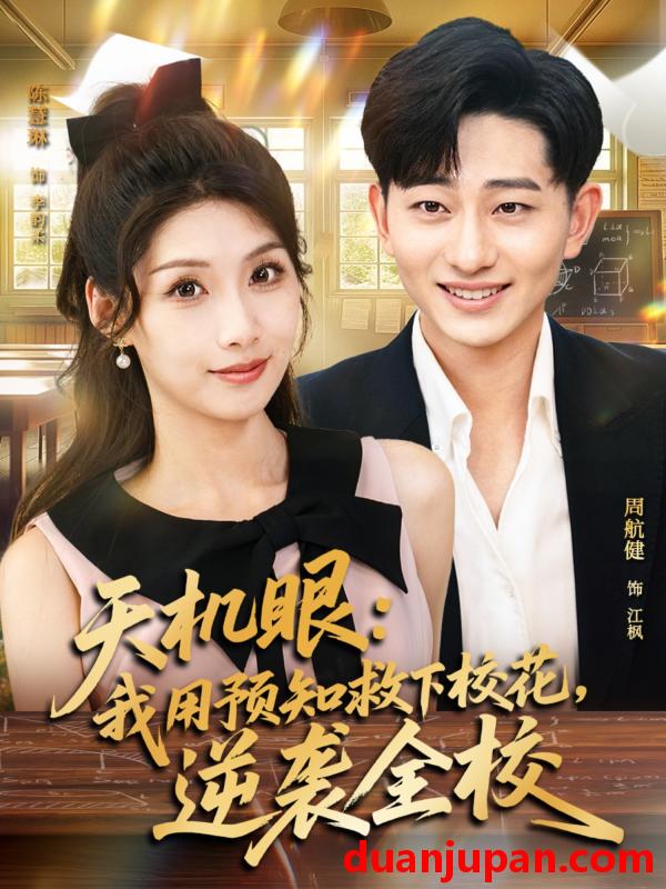 短剧 短剧 天机眼我用预知救下校花逆袭全校（80集全）陈慧琳/周航健