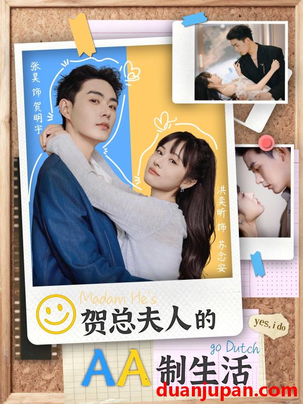 短剧 短剧 贺总夫人的AA制生活（75集全）张昊/洪奕昕