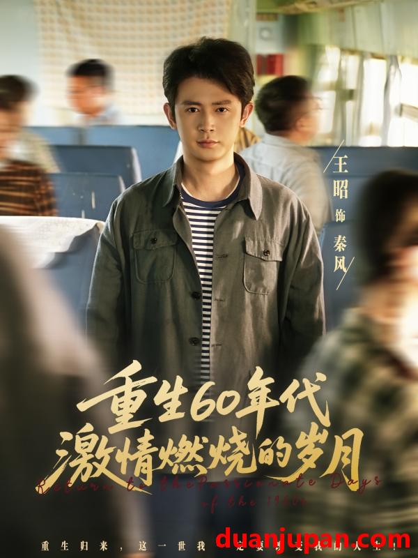 短剧 短剧 重生60年代激情燃烧的岁月 (89集全) 王昭/陈羽佳