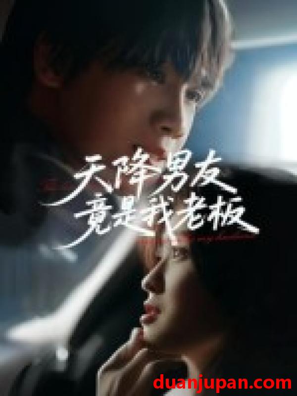 短剧 短剧 天降男友竟是我老板（30集全）马嘉铭/刘灵灿