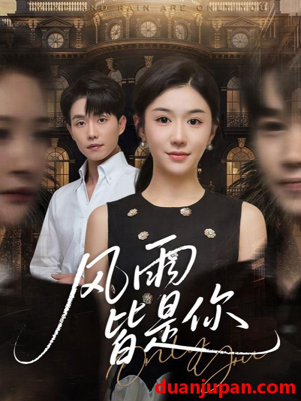 短剧 风雨皆是你（64集）李玥&张小磊