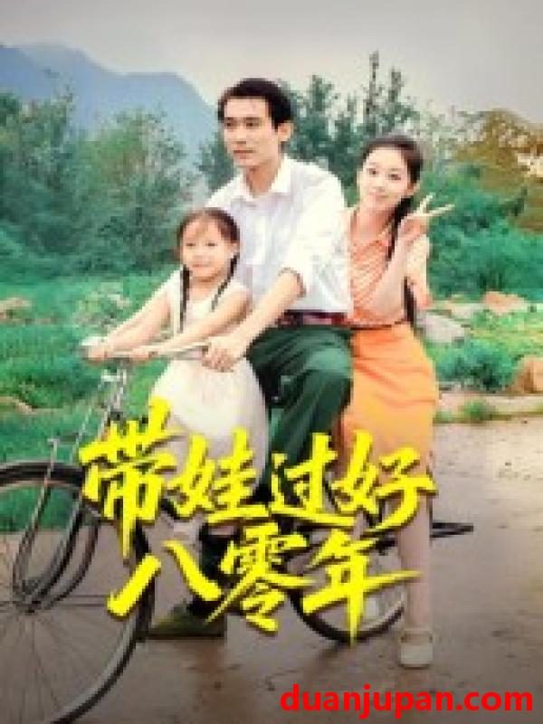 短剧 带娃过好八零年（37集）张佳樱子