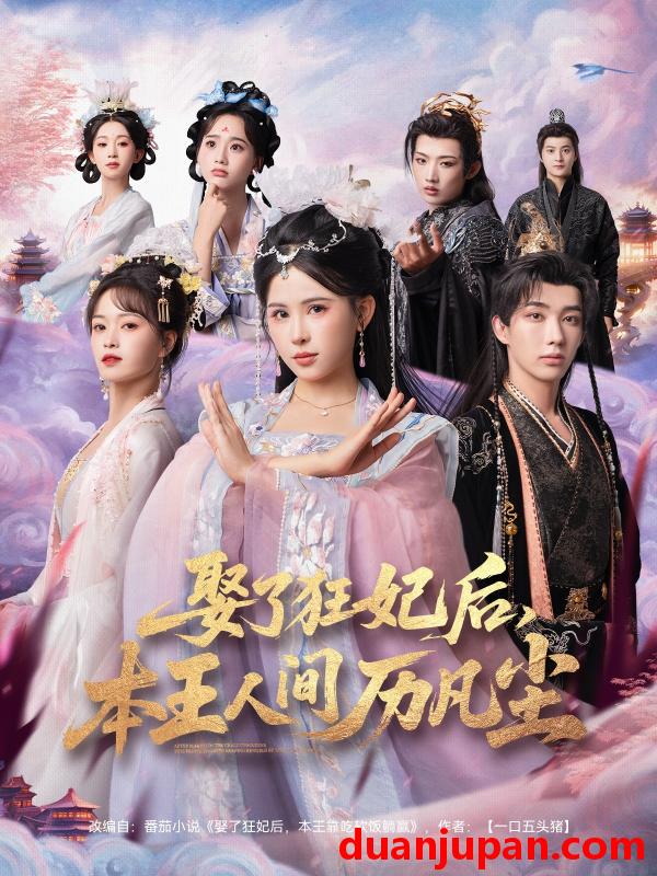 短剧 短剧 娶了狂妃后，本王人间历凡尘（84集全）与七/邹漪琳/金林