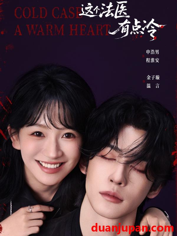 短剧 这个法医有点冷（64集）申浩男＆金子璇