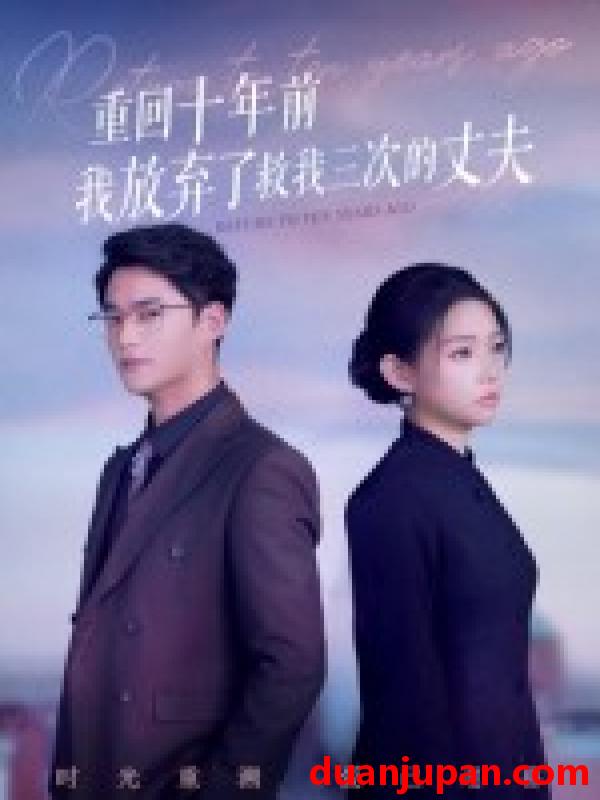 短剧 短剧 重回十年前我放弃了救我三次的丈夫（62集全）韩佳芯/秦远