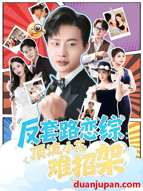 短剧 短剧 恋综显眼包顶流小花扛不住了/反套路恋综顶流小花难招架（80集全）姜山/梅瑞滢