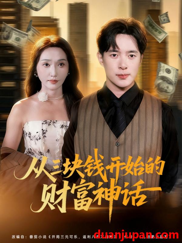 短剧 从三块钱开始的财富神话（79集）刘雪莹&史宣洪