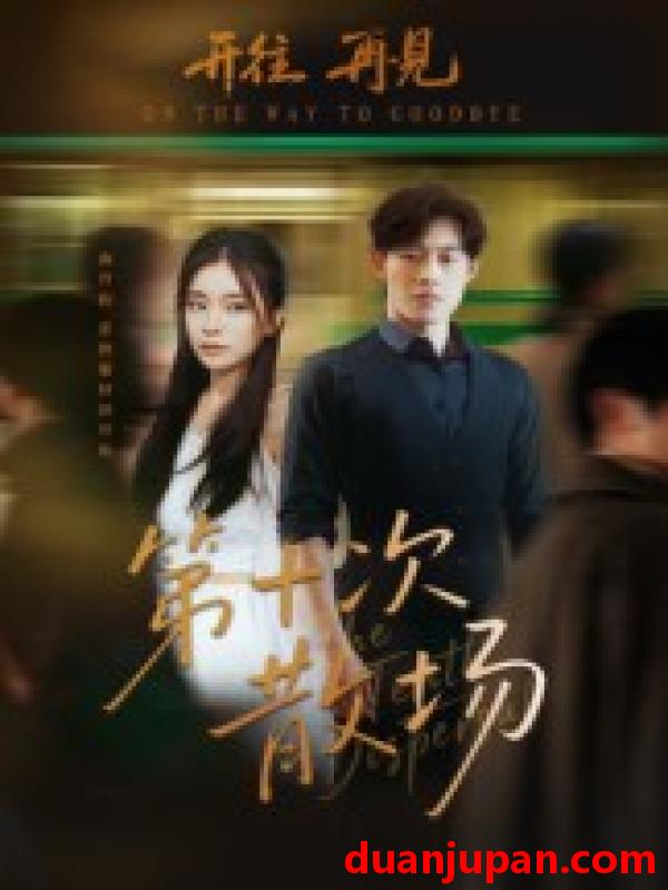 短剧 第十次散场（58集）敖日格乐&张晓楠