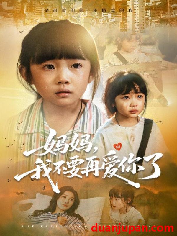 短剧 短剧 妈妈我不要再爱你了/妈妈，我不要再爱你了（70集全）尹梓铮/姚思琦