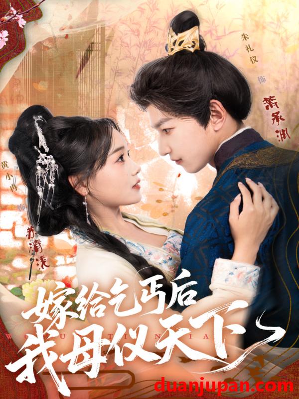 短剧 短剧 嫁给乞丐后我母仪天下（54集全）黄小冉/朱礼仪