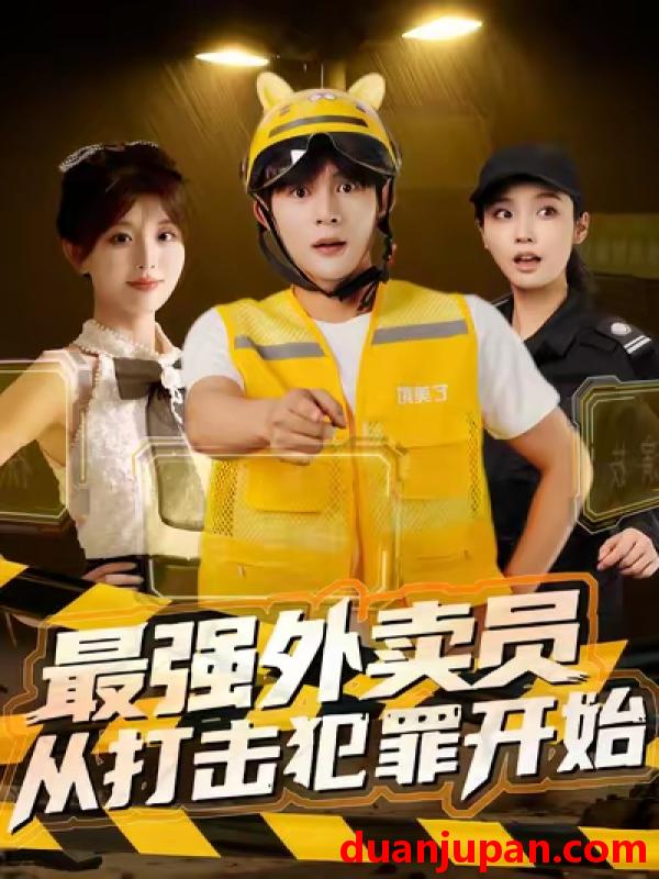 短剧 短剧 最强外卖员从打击犯罪开始（80集全）