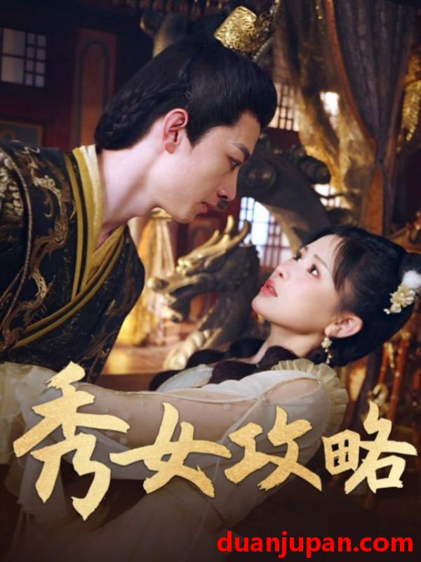 短剧 秀女攻略（70集）钟莹玲