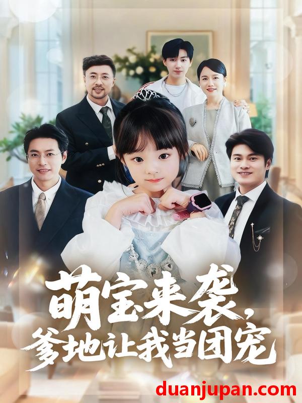 短剧 萌宝来袭，爹地让我当团宠（80集）康嘉怡&韩华瑾