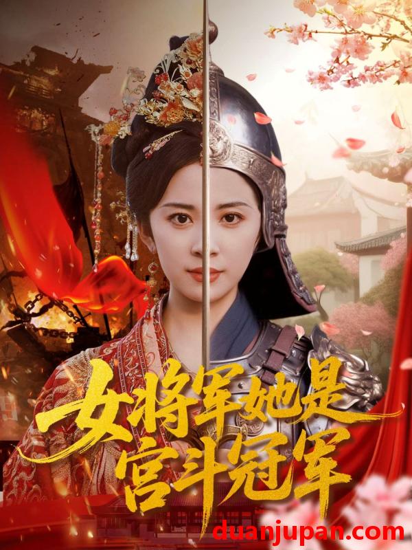 短剧 女将军她是宫斗冠军（98集）杨洛仟&刘六六