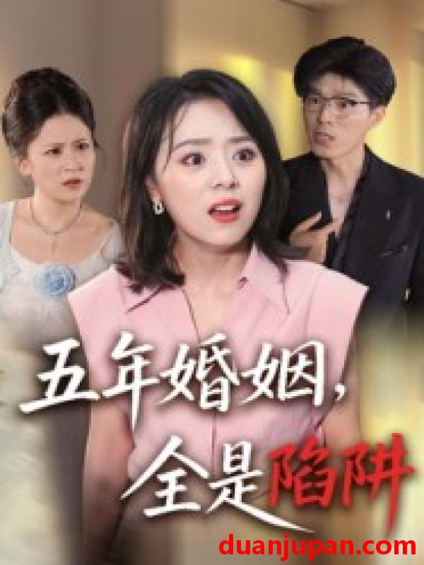 短剧 五年婚姻，全是陷阱（36集）