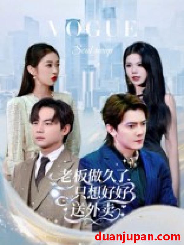 短剧 老板做久了，只想好好送外卖&总裁做久了，只想好好送外卖（60集）李亭哲