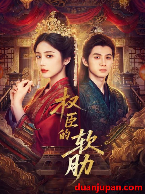 短剧 权臣的软肋（64集）陈政阳＆黄云云