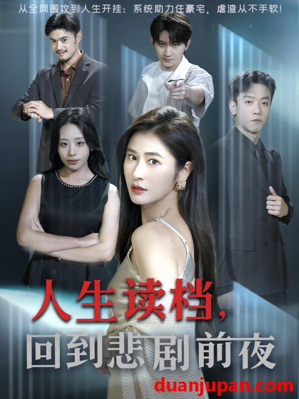 短剧 短剧 人生读档回到悲剧前夜（56集全）顾禹/唐齐遥