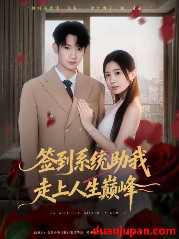 短剧 短剧 签到系统助我走上人生巅峰（72集全）王秀秀/郭鑫