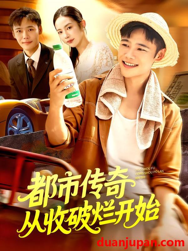 短剧 短剧 都市传奇从收破烂开始（93集全）杨林涛/王行宇