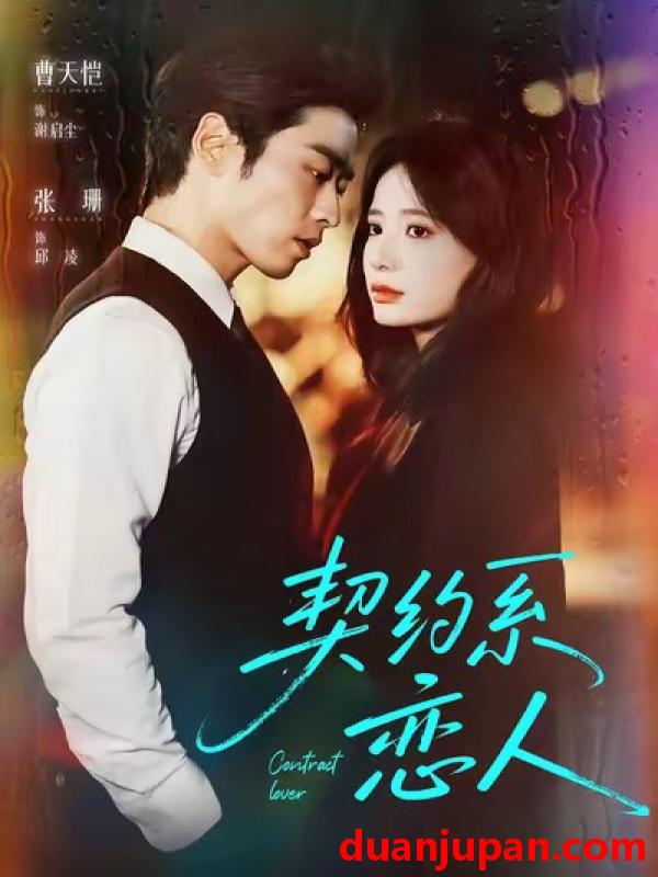 短剧 契约系恋人（50集）曹天恺＆张珊