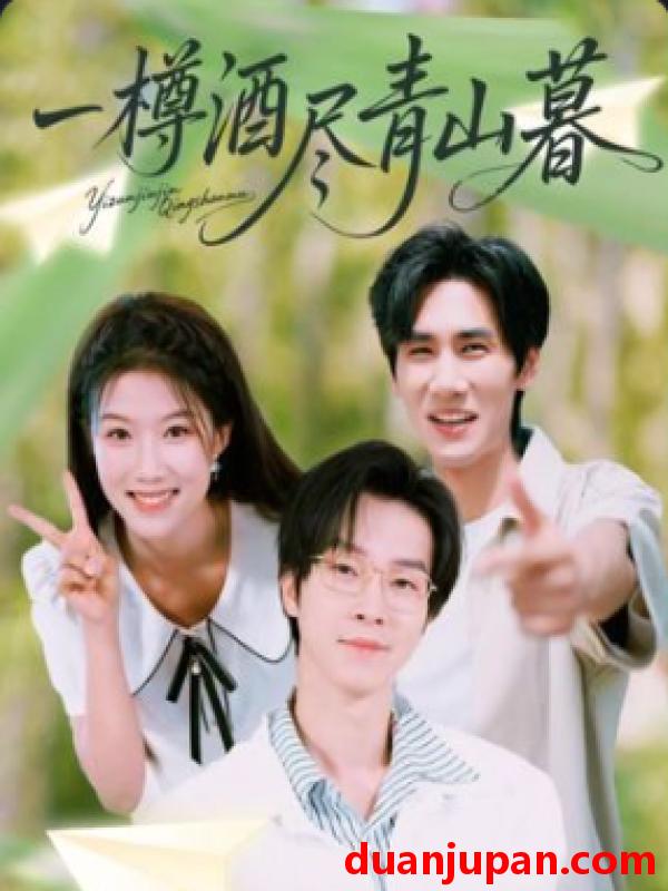 短剧 短剧 一樽酒尽青山暮（80集全）