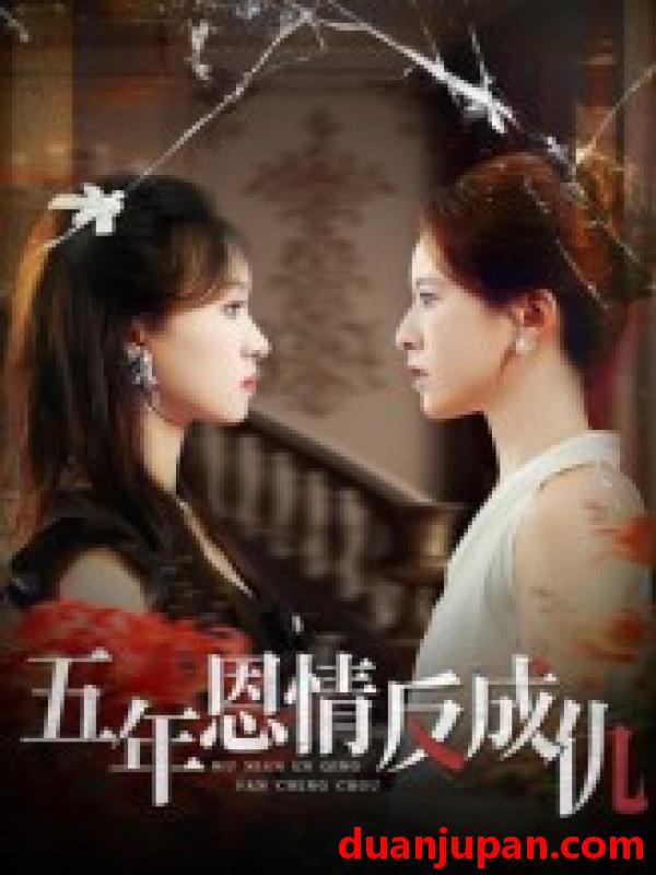 短剧 短剧 五年恩情反成仇（60集全）夏天琪/罗梓铭