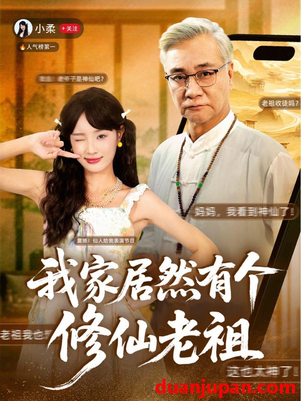 短剧 我家居然有个修仙老祖（94集）屈刚＆夏欢亭