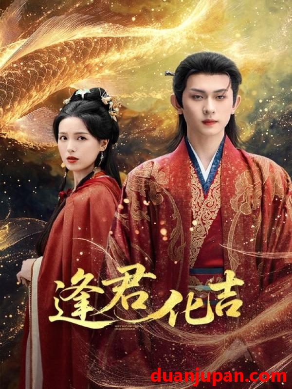 短剧 短剧 逢君化吉（58集全）陈添祥/方思畅