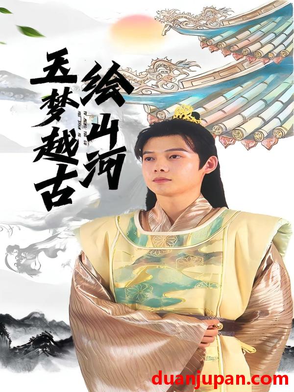 短剧 短剧 玉梦越古绘山河（99集全）王镱深/游雨橙