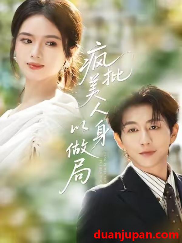 短剧 疯批美人以身做局（54集）盘书瑶＆戴睿