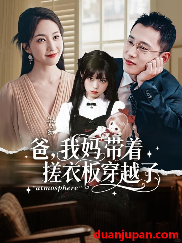 短剧 短剧 爸我妈带着搓衣板穿越了（73集全）李梦然/赵慧楠