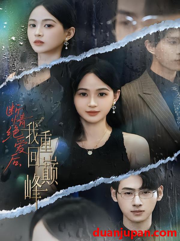 短剧 断情绝爱后，我重回巅峰&断情绝爱后我重回巅峰（54集）唐润瑶&武帅康