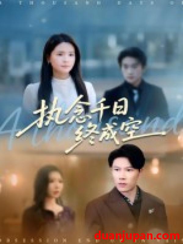 短剧 短剧 执念千日终成空（43集全）李雯慧/陈伟华