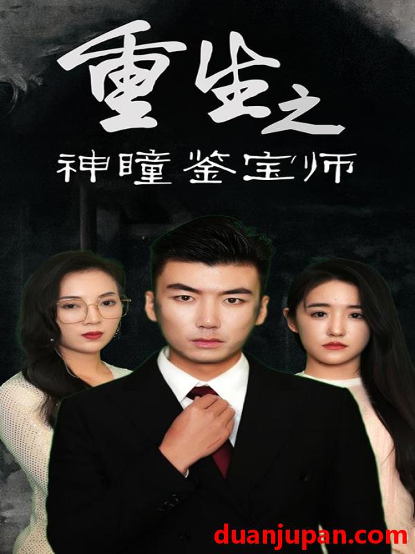 短剧 重生之神瞳鉴宝师（100集）陈丽&王博源