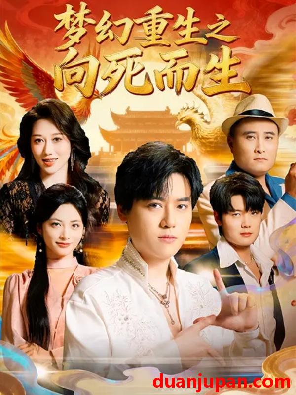 短剧 短剧 梦幻重生之向死而生（65集全）于祥斌/李虹艺